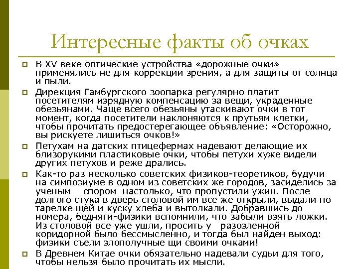 Интересные факты об очках p p p В XV веке оптические устройства «дорожные очки»