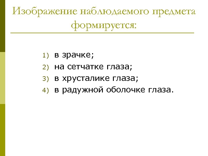 Изображение наблюдаемого предмета формируется: 1) 2) 3) 4) в зрачке; на сетчатке глаза; в