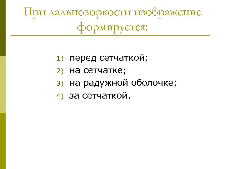 При дальнозоркости изображение формируется: 1) 2) 3) 4) перед сетчаткой; на сетчатке; на радужной