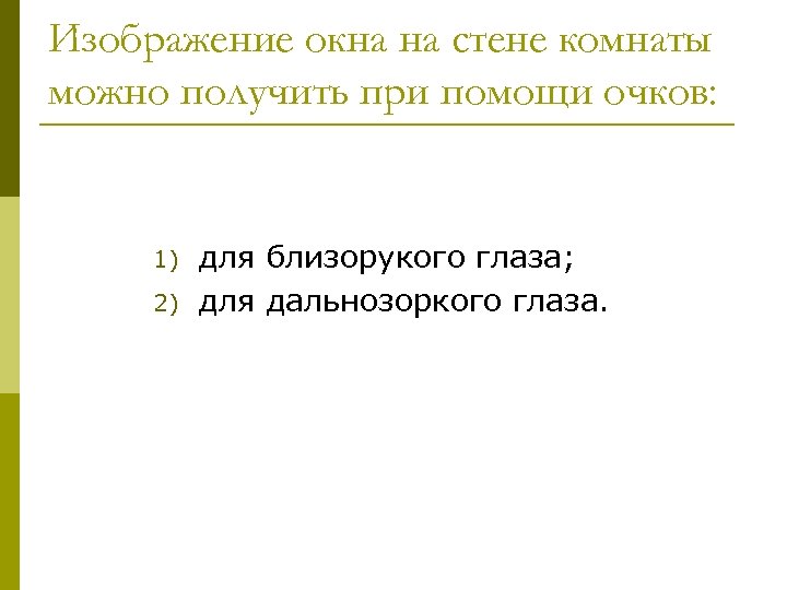 Изображение окна на стене комнаты можно получить при помощи очков: 1) 2) для близорукого