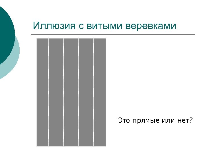 Иллюзия с витыми веревками Это прямые или нет? 