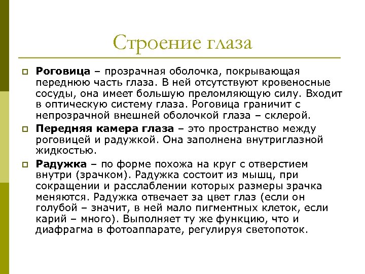 Строение глаза p p p Роговица – прозрачная оболочка, покрывающая переднюю часть глаза. В