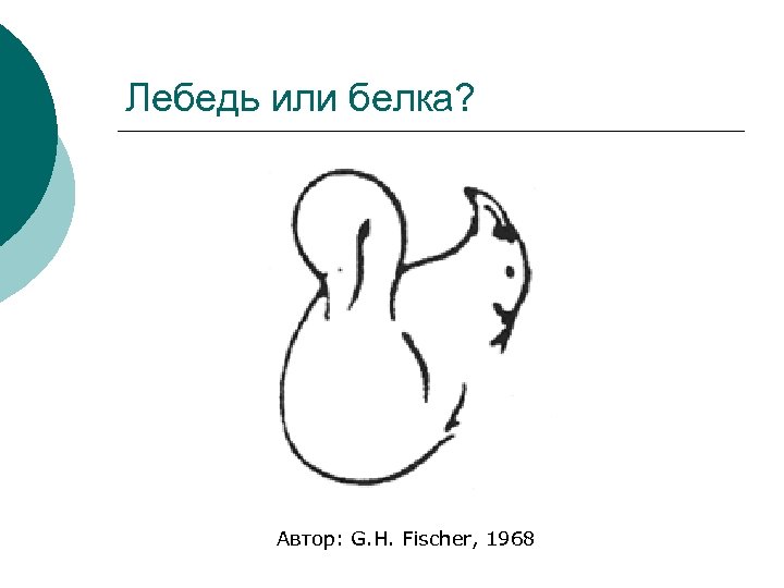 Лебедь или белка? Автор: G. H. Fischer, 1968 