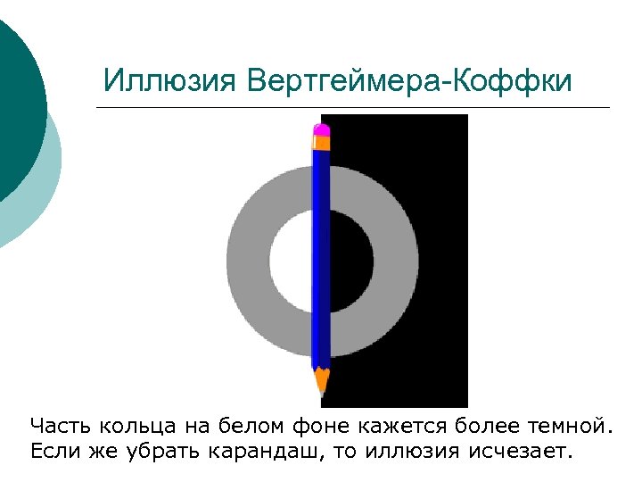 Иллюзия Вертгеймера-Коффки Часть кольца на белом фоне кажется более темной. Если же убрать карандаш,