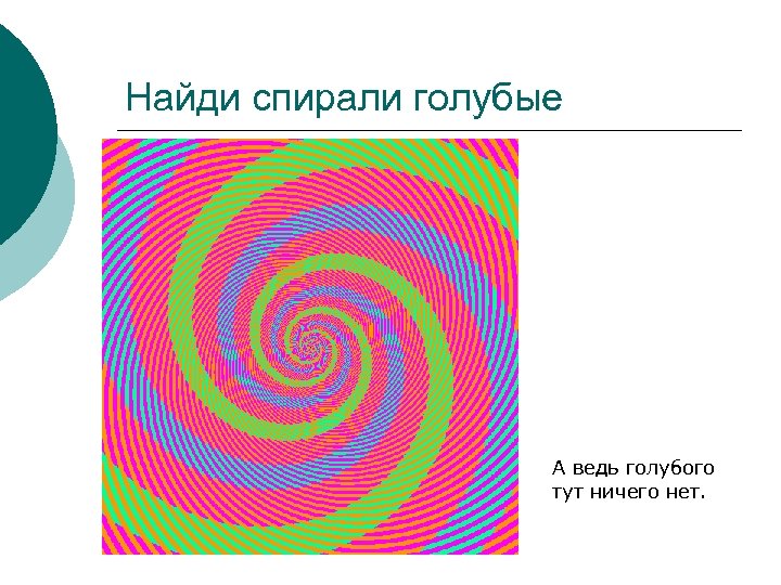 Найди спирали голубые А ведь голубого тут ничего нет. 