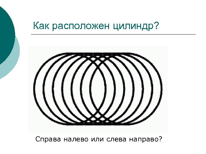 Как расположен цилиндр? Справа налево или слева направо? 