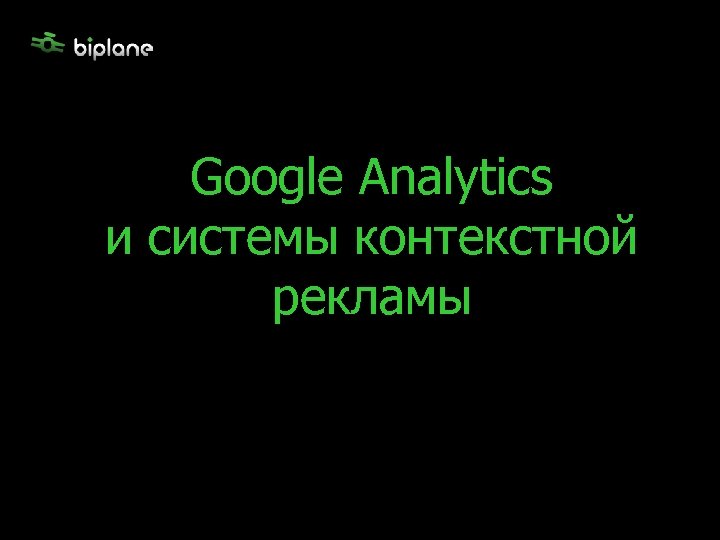 Google Analytics и системы контекстной рекламы 