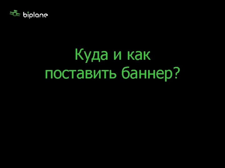 Куда и как поставить баннер? 