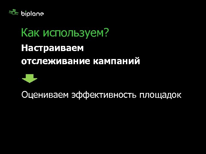 Как используем? Настраиваем отслеживание кампаний Оцениваем эффективность площадок 