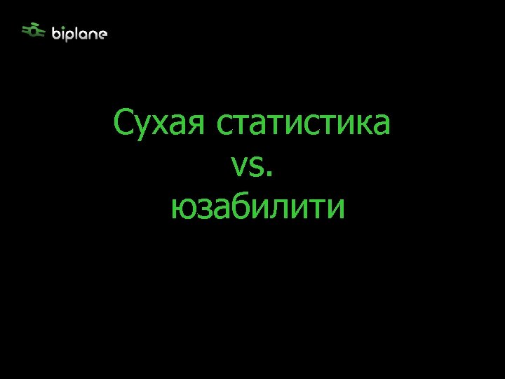 Сухая статистика vs. юзабилити 