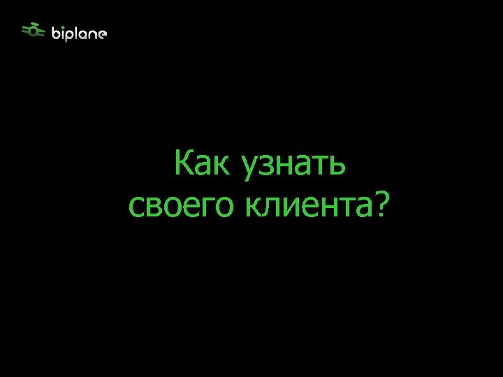 Как узнать своего клиента? 