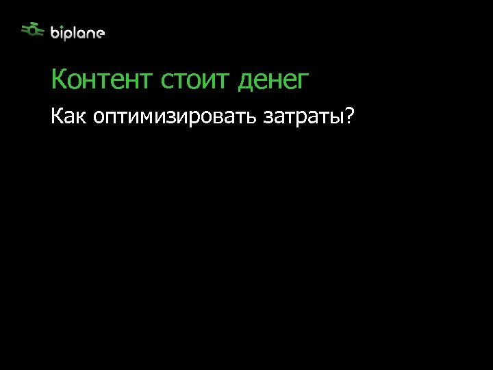 Контент стоит денег Как оптимизировать затраты? 