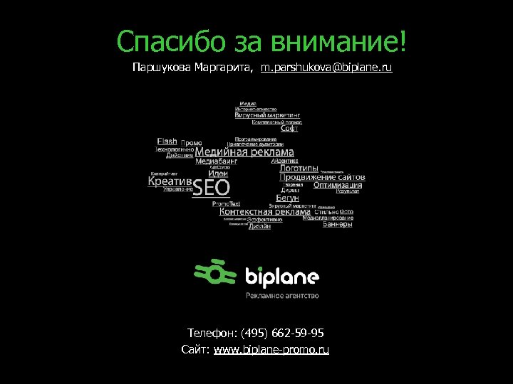 Спасибо за внимание! Паршукова Маргарита, m. parshukova@biplane. ru Телефон: (495) 662 -59 -95 Сайт: