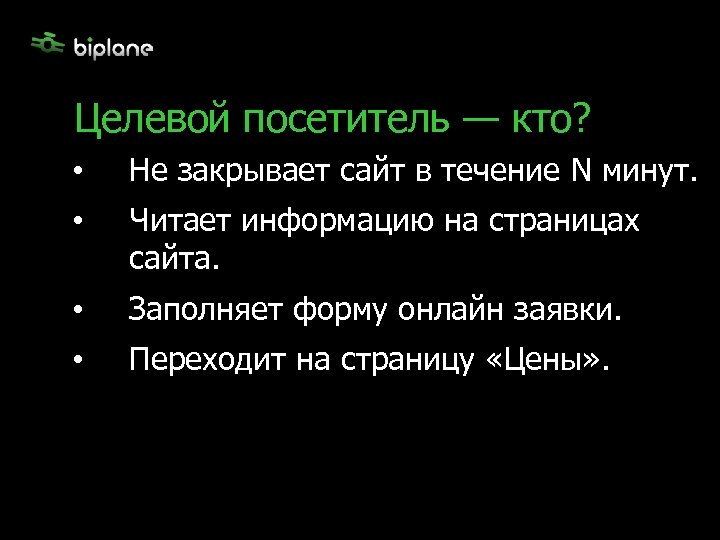 Целевой посетитель — кто? • Не закрывает сайт в течение N минут. • Читает