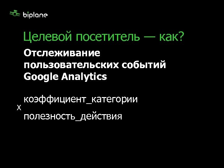 Целевой посетитель — как? Отслеживание пользовательских событий Google Analytics коэффициент_категории X полезность_действия 