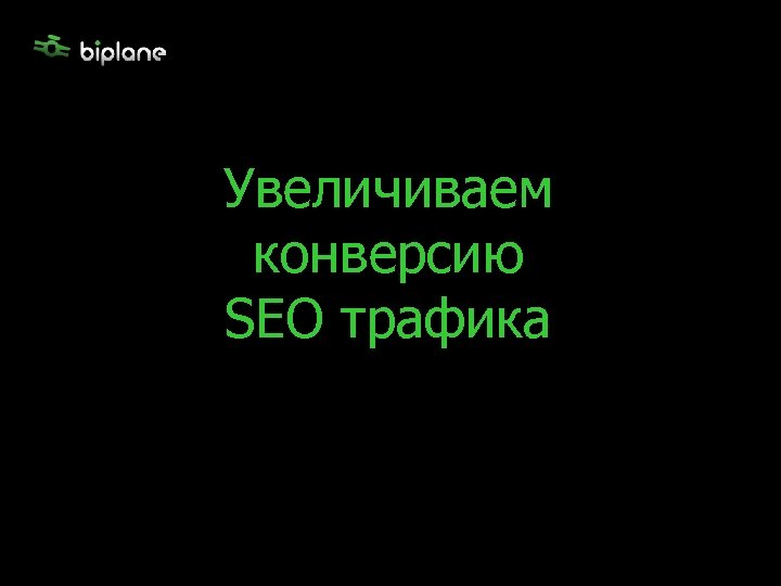 Увеличиваем конверсию SEO трафика 