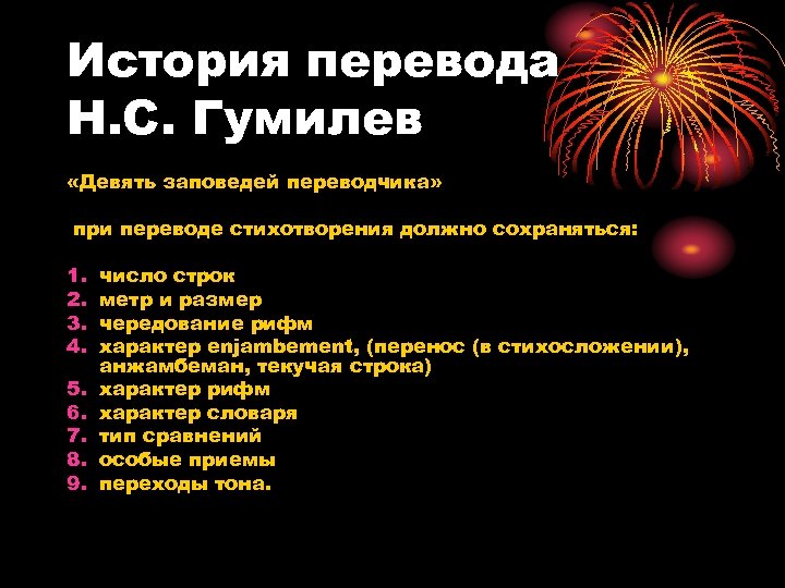 Исторический перевод. Историческое перечисление. Заповеди Переводчика. Девять заповедей Переводчика. 9 Заповедей Гумилев.