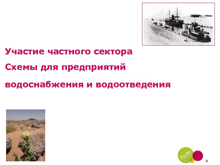 Участие частного сектора Схемы для предприятий водоснабжения и водоотведения 2 