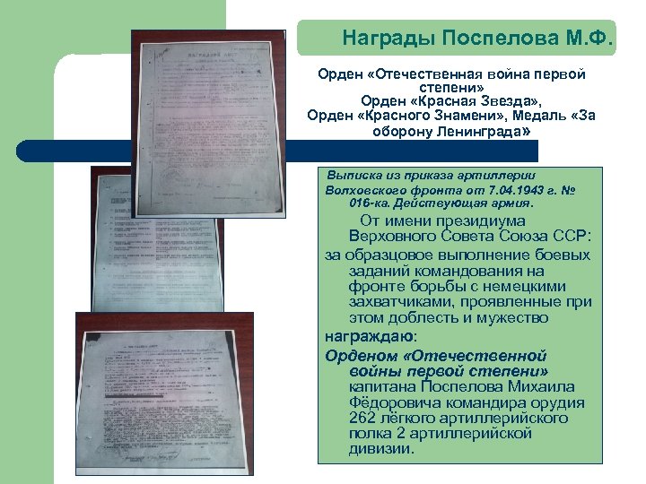 Награды Поспелова М. Ф. Орден «Отечественная война первой степени» Орден «Красная Звезда» , Орден