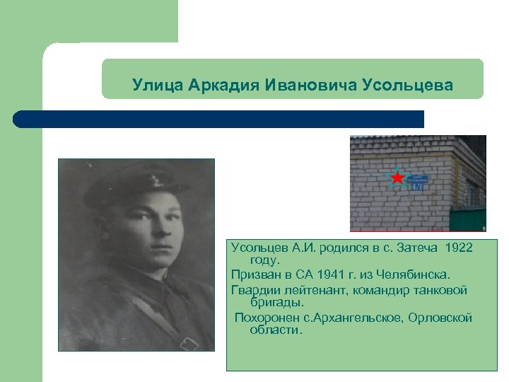 Улица Аркадия Ивановича Усольцев А. И. родился в с. Затеча 1922 году. Призван в