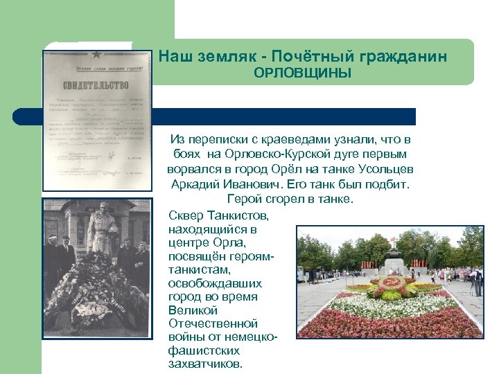 Наш земляк - Почётный гражданин ОРЛОВЩИНЫ Из переписки с краеведами узнали, что в боях