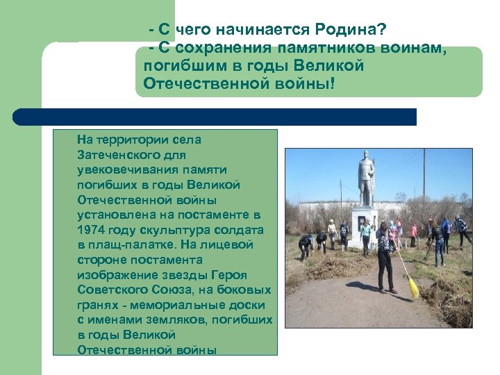 - С чего начинается Родина? - С сохранения памятников воинам, погибшим в годы Великой