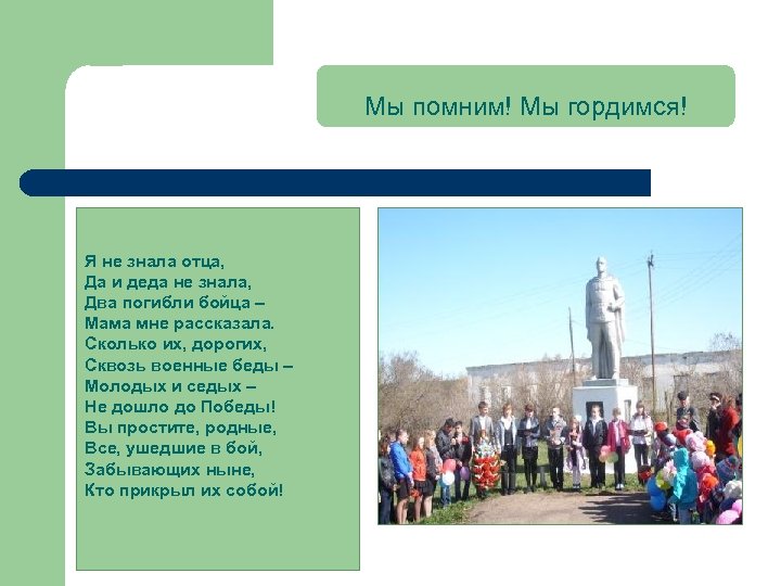 Мы помним! Мы гордимся! : Я не знала отца, Да и деда не знала,