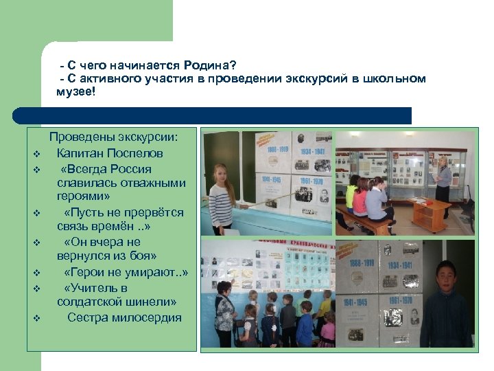 - С чего начинается Родина? - С активного участия в проведении экскурсий в школьном