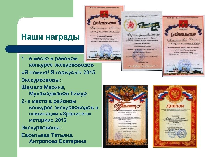 Наши награды 1 - е место в районом конкурсе экскурсоводов «Я помню! Я горжусь!»