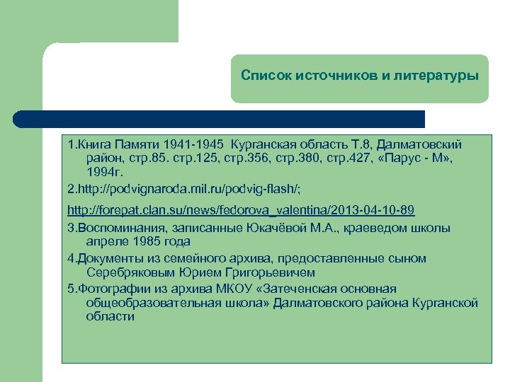 Список источников и литературы 1. Книга Памяти 1941 -1945 Курганская область Т. 8, Далматовский