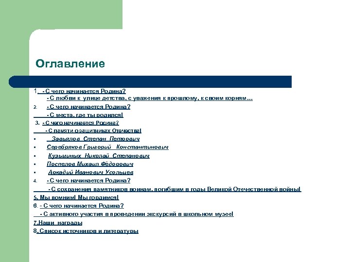 Оглавление 1. - С чего начинается Родина? 2. - С любви к улице детства,