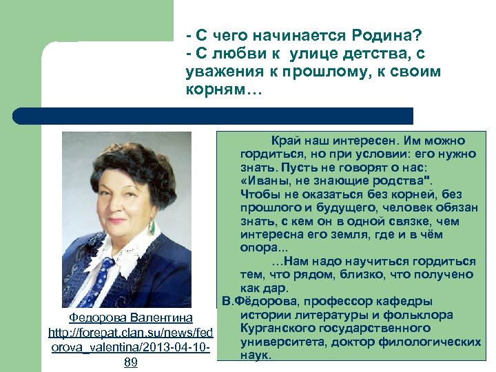- С чего начинается Родина? - С любви к улице детства, с уважения к