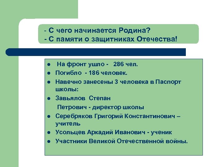 - С чего начинается Родина? - С памяти о защитниках Отечества! l l l