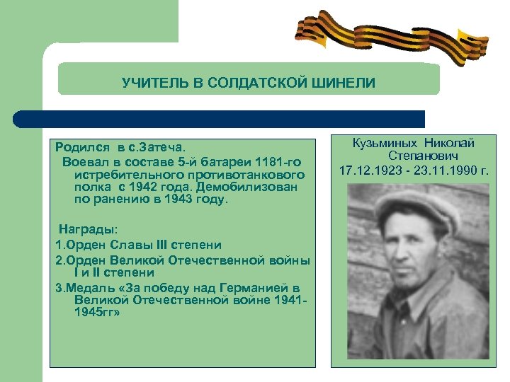 УЧИТЕЛЬ В СОЛДАТСКОЙ ШИНЕЛИ Родился в с. Затеча. Воевал в составе 5 -й батареи