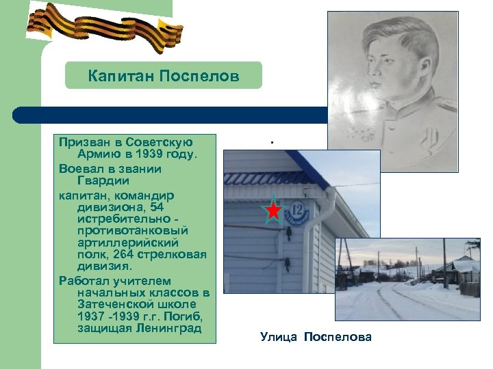Капитан Поспелов Призван в Советскую Армию в 1939 году. Воевал в звании Гвардии капитан,