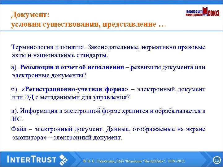 Документ: условия существования, представление … Терминология и понятия. Законодательные, нормативно правовые акты и национальные