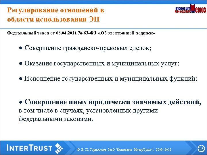 Регулирование отношений в области использования ЭП Федеральный закон от 06. 04. 2011 № 63