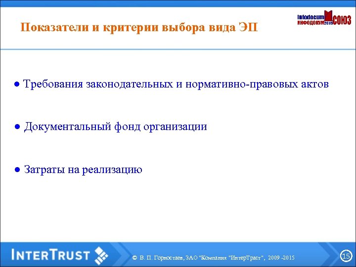 Показатели и критерии выбора вида ЭП ● Требования законодательных и нормативно-правовых актов ● Документальный