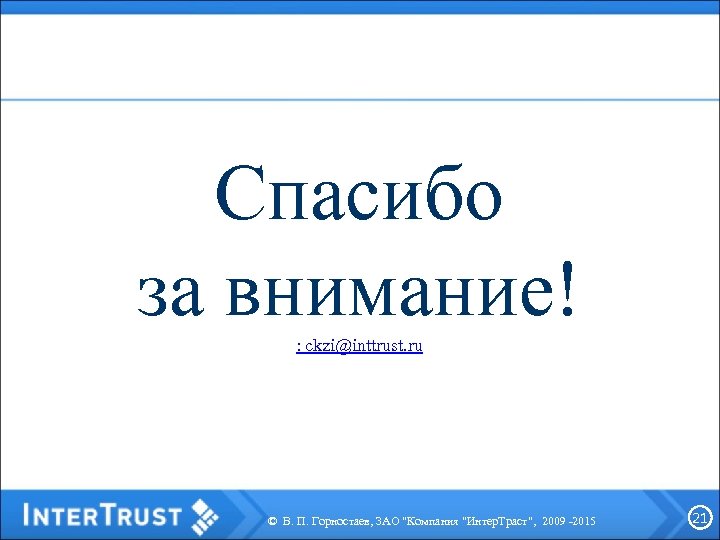 Спасибо за внимание! : ckzi@inttrust. ru © В. П. Горностаев, ЗАО 