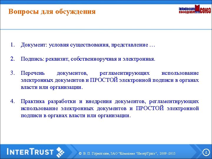 Вопросы для обсуждения 1. Документ: условия существования, представление … 2. Подпись: реквизит, собственноручная и