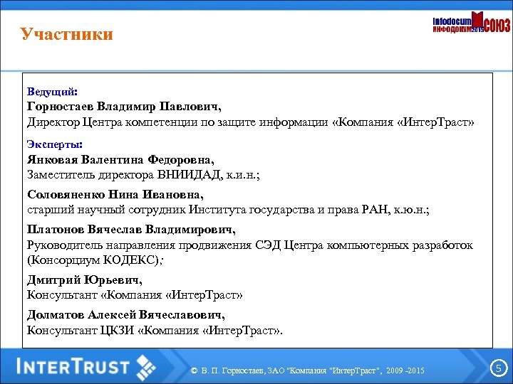 Участники Ведущий: Горностаев Владимир Павлович, Директор Центра компетенции по защите информации «Компания «Интер. Траст»