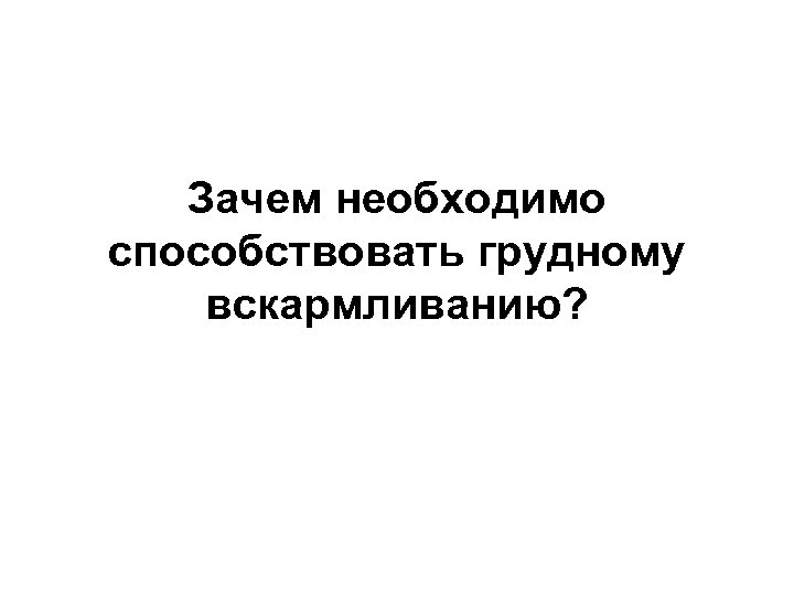 Зачем необходимо способствовать грудному вскармливанию? 