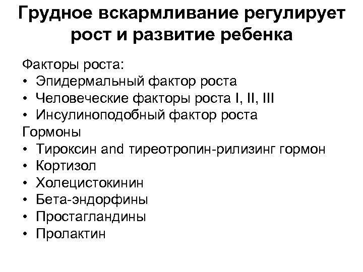 Грудное вскармливание регулирует рост и развитие ребенка Факторы роста: • Эпидермальный фактор роста •