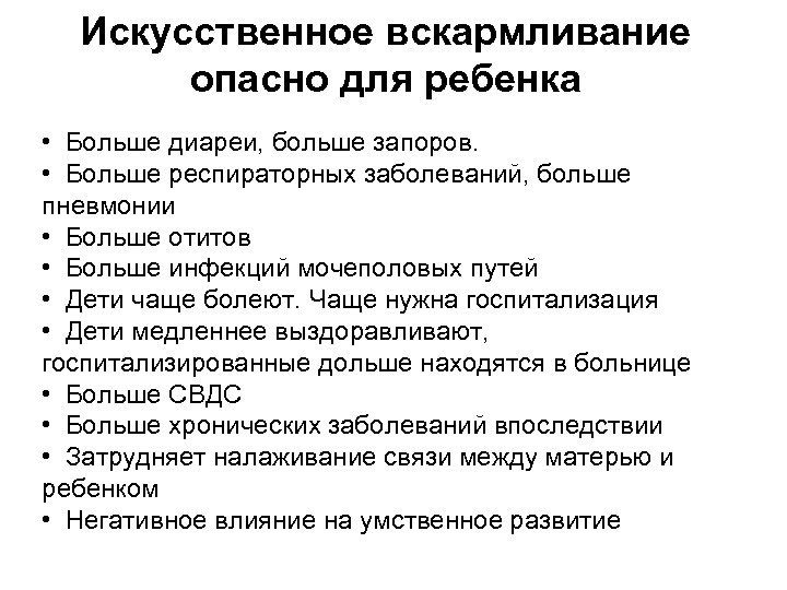 Искусственное вскармливание опасно для ребенка • Больше диареи, больше запоров. • Больше респираторных заболеваний,