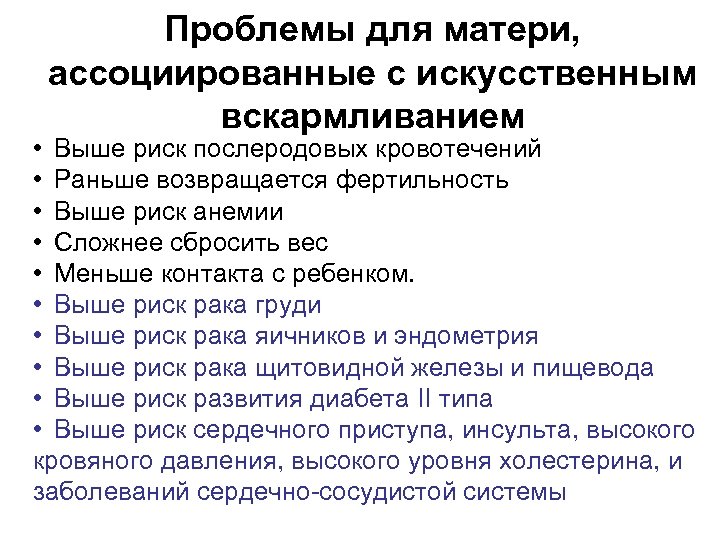 Проблемы для матери, ассоциированные с искусственным вскармливанием • Выше риск послеродовых кровотечений • Раньше