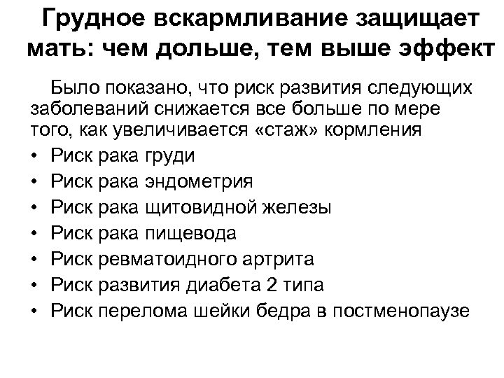 Грудное вскармливание защищает мать: чем дольше, тем выше эффект Было показано, что риск развития