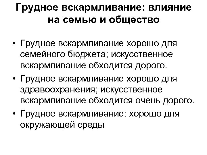 Грудное вскармливание: влияние на семью и общество • Грудное вскармливание хорошо для семейного бюджета;