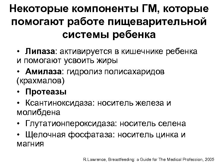 Некоторые компоненты ГМ, которые помогают работе пищеварительной системы ребенка • Липаза: активируется в кишечнике