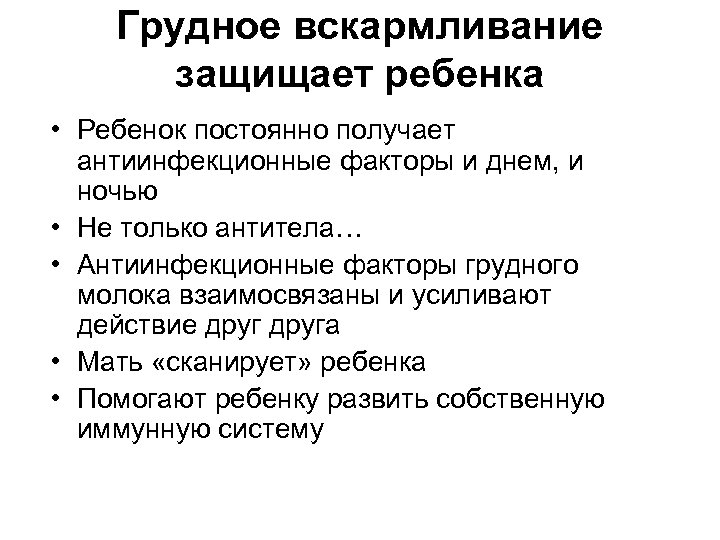 Грудное вскармливание защищает ребенка • Ребенок постоянно получает антиинфекционные факторы и днем, и ночью