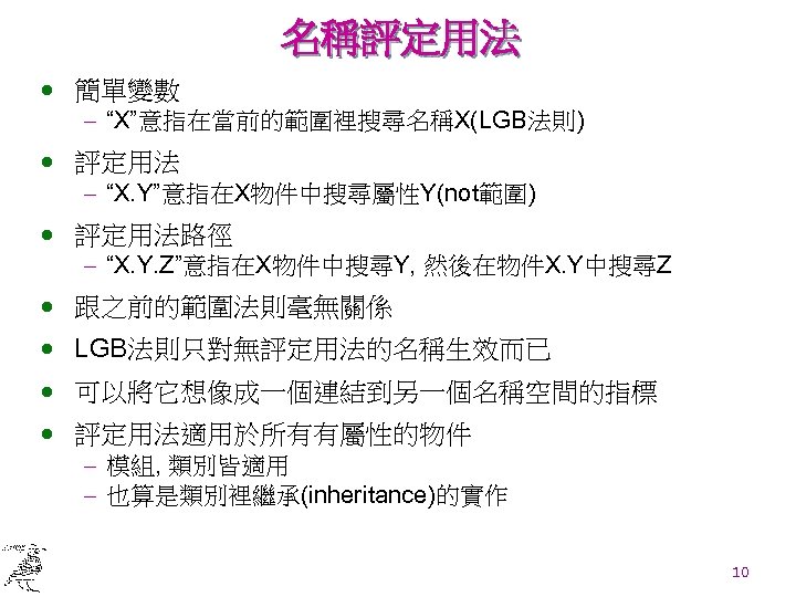 名稱評定用法 · 簡單變數 - “X”意指在當前的範圍裡搜尋名稱X(LGB法則) · 評定用法 - “X. Y”意指在X物件中搜尋屬性Y(not範圍) · 評定用法路徑 - “X.